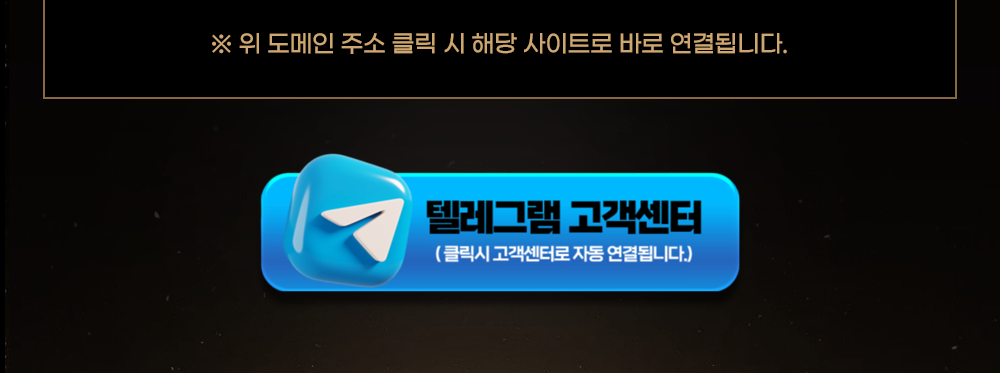 텔레그램 고객센터 - 클릭시 고객센터로 자동 연결됩니다.